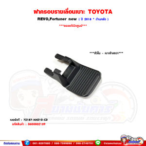 ฝาครอบรางเลือนเบาะ TOYOTA Fortuner new Revo - ฟอร์จูนเนอร์รีโว้ ปี 2015 ของแท้เบิกศูนย์