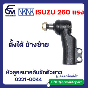 หัวลูกหมากคันชักตัวยาว ISUZU 260 แรง ตั้งได้ ข้างซ้าย อะไหล่รถบรรทุก By E.C.M AUTO PART