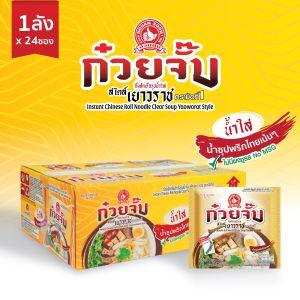 ใหม่ ยกลัง 24 ซอง ก๋วยจั๊บน้ำใส เยาวราช กึ่งสำเร็จรูป เส้นนุ่ม หอมอร่อย ไม่มีผงชูรส และสารกันเสีย ตรามือที่ 1  LZ BANGKOK