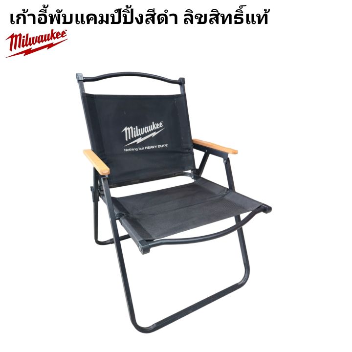 Milwaukee เก้าอี้พับแคมป์ปิ้งสีดำ ลิขสิทธิ์แท้ 100% | Lazada Thailand