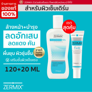 [ชุดเซ็ท] บำรุงผิว แพ้ ผด ผื่น ZERMIX FORTE CREAM 20 ML และ ZERMIX CLEANSING GEL 120 ML
