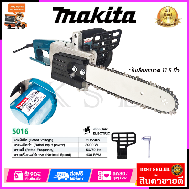 MAKITA เลื่อยโซ่ไฟฟ้า 11.5 นิ้ว รุ่น 5016