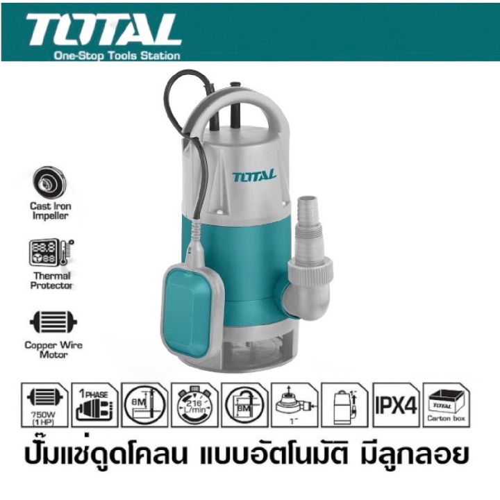 TOTAL ไดโว่ดูดโคลน 750W อัตโนมัติ รุ่น TWP87506