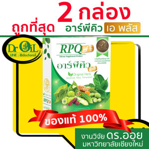 แท้ ชุด 2 กล่อง Dr.Oil RPQ A+ อาร์พีคิว เอพลัส จากงานวิจัย ดร.ออย มหาวิทยาลัยเชียงใหม่
