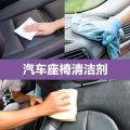 Car Seat Cleaner Powerful Stain Remover Interior Dashboard Seat Stain Remover Non-Damaging Leather Refurbishment Maintenance Cleaner. 