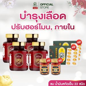 [โปรพิเศษ] อาหารเสริม น้ำมันสกัดเย็น ชม สมุนไพร 22 ชนิด ช่วยเรื่องสมดุลฮอร์โมน เสริมสร้างภูมิคุ้มกัน ของแท้ 100% แบรนด์ เต่าพนมมือ 4 กระปุก แถมฟรี 4