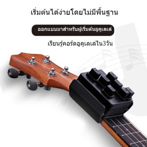 สิ่งประดิษฐ์คอร์ดอูคูเลเล่ ผู้ช่วยอูคูเลเล่ คอร์ดหนึ่งคีย์อุปกรณ์เสริมอูคูเลเล่อูคูเลเล่ 23 นิ้ว สำหรับผู้เริ่มต้นเทรนเนอร์นิ้ว
