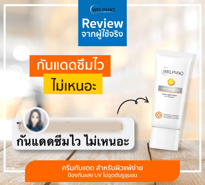 Welpano%20Facial%20Sunscreen%20SPF50%20PA+++%20%E0%B8%84%E0%B8%A3%E0%B8%B5%E0%B8%A1%E0%B8%81%E0%B8%B1%E0%B8%99%E0%B9%81%E0%B8%94%E0%B8%94%E0%B9%80%E0%B8%99%E0%B8%B7%E0%B9%89%E0%B8%AD%E0%B8%9A%E0%B8%B2%E0%B8%87%E0%B9%80%E0%B8%9A%E0%B8%B2%E0%B9%84%E0%B8%A1%E0%B9%88%E0%B8%AD%E0%B8%B8%E0%B8%94%E0%B8%95%E0%B8%B1%E0%B8%99%E0%B8%9C%E0%B8%B4%E0%B8%A7%20-%20Image%204