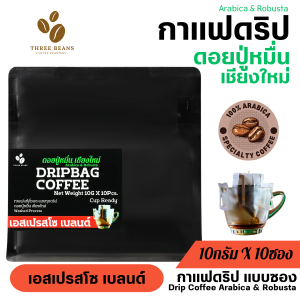 ดอยปู่หมื่น กาแฟดริปดอยปู่หมื่น "เอสเปรสโซ เบลนด์" แบบบรรจุซองพร้อมดื่ม 10gx10 ถุงดริป เบลนด์อราบิก้า&โรบัสต้า กาแฟดริปออแกนิค เกรดพรีเมี่ยม จ.เชียงใหม่