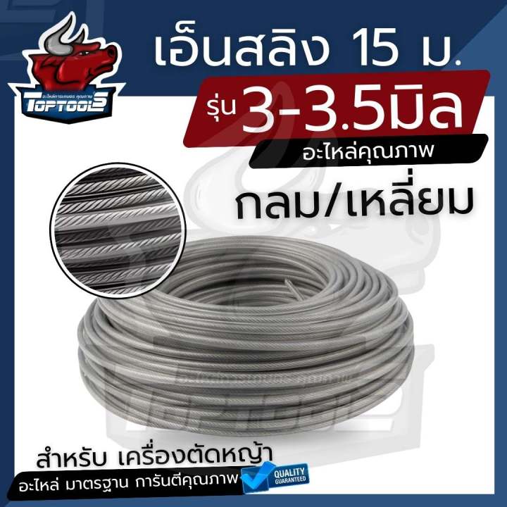 เอ็นตัดหญ้าไส้ลวดสลิง 3/3.5 มิล กลม/เหลี่ยม แข็งแรง