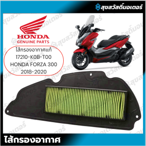 ไส้กรองอากาศ FORZA300 ปี2018-20 อะไหล่ฮอนด้า แท้100% 17210-K0B-T00