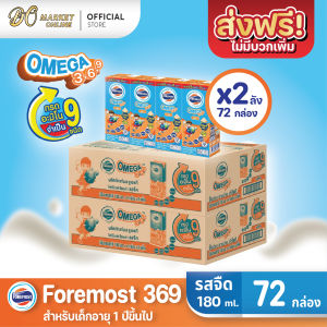 [ส่งฟรี X 2ลัง] โฟร์โมสต์ โอเมก้า369 นมยูเอชที รสจืด FOREMOST OMEGA369 นมเด็ก ขนาด 180มล. (ยกลัง 2 ลัง : รวม 72กล่อง)