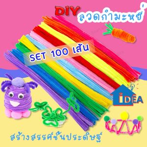DIY เซทลวดกำมะหยี่ – 100pcs ยาว 30cm เด็กทำงานฝีมือ