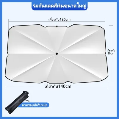 ร่มบังแดดหน้ารถ กัน UV ม่านบังแดดรถยนต์ ที่บังแดดในรถยนต์ บังแดดหน้ารถ สไตล์พับเก็บรถบังแดด UPF50+ Car Sun Shade Umbrella