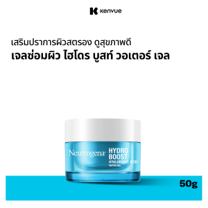 นูโทรจีนา เจลซ่อมผิว ไฮโดร บูสท์ วอเตอร์ เจล 50 ก. Neutrogena Hydro Boost Water Gel 50 g. เจลครีมทาหน้า เจลครีมบำรุงหน้า Moisturizer Hyaluronic Acid Gel ไฮยาลูโรนิค แอซิด เจล ช่วยเรื่องริ้วรอย ลดร่องตื้น ผิวแข็งแรง
