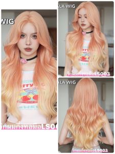 วิกผมกึ่งทอมื้อ LS003 วิกผมลอนคลายสีชานม ผมแสกกลาง *แถมกาว3 แผ่น+เน้ต*สินค้าพร้อมส่ง