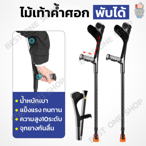 ไม้เท้า A252 พับได้และพับไม่ได้ กำหนดไม้เท้า 2 แบบ มีตัวเลือก คุณสมบัติและเวลาเสริมมือ สวย สดใส การสวมสุขภาพด้วยไม้ค้มยัน และไม้ค้มศอกสำหรับการช่วยพยุง