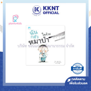 💙 หนังสือนิทาน หนังสือเด็ก เรื่อง ฉันกลัวหมาป่าใจร้าย (ปกอ่อน) Plan for kids| KKNT