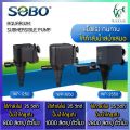 ปั๊มน้ำตู้ปลา SOBO WP-1250, WP-1650, WP-2550  ปั้มน้ำ ปั๊มตู้ปลา ปั๊มน้ำพุ ปั๊มบ่อปลา ปั๊มน้ำ บ่อปลา เลี้ยงปลา. 
