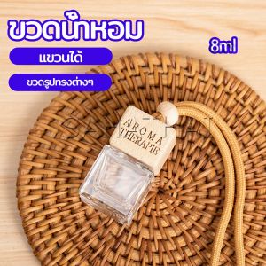 Sahathai ขวดน้ำหอม ขวดน้ำหอมแบบแขวน ขวดน้ำหอมติดรถยนต์ car perfume bottle