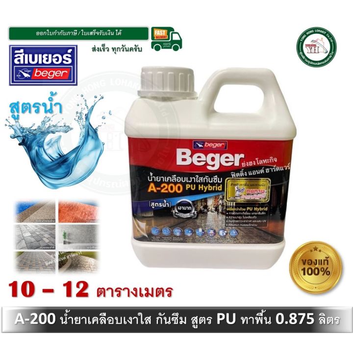 Beger A-200 PU Hybrid A200 น้ำยาเคลือบเงาใสกันซึม สำหรับทาพื้น ชนิดทนการเหยียบย่ำ ขนาดบรรจุ 0.875 ลิตร A-200 เบเยอร์