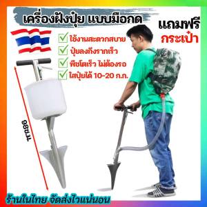 เครื่องฝังปุ๋ยแบบกด ที่ฝังปุ๋ย กระเป๋าใส่ปุ๋ย เครื่องหยอดปุ๋ย เครื่องพ่นปุ๋ย หยอดเมล็ด กระเป๋าหยอด ถังหยอดปุ๋ย ครบชุด พร้อมส่ง เครื่องปลูกปุ๋ย เครื่องปลูกปุ๋ย ราคา - Lazada