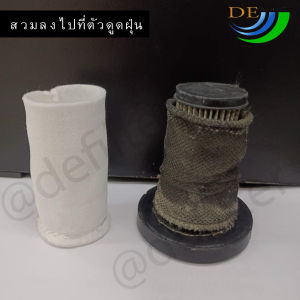 ผ้ากรองครอบ ตัวกรองเครื่องดูดฝุ่น ขนาด Dia.4 x 8 cm.