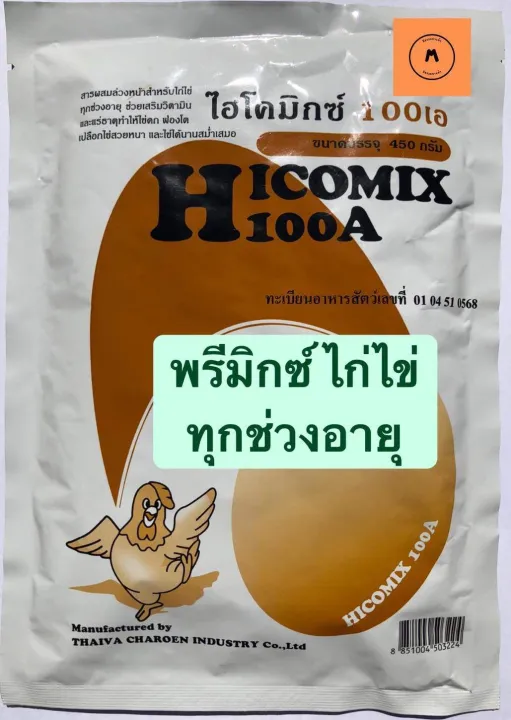 วิตามินและแร่ธาตุ ไฮโคมิกซ์ 100เอ ( วิตามินไก่ไข่ พรีมิกซ์ไก่ไข่ ) ( HICOMIX 100A ) 450 กรัม
