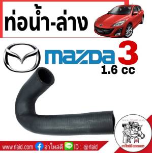 ท่อน้ำ ท่อยางน้ำ - ตัวล่าง มาสด้า3 MAZDA3 เครื่องยนต์ 1.6cc ( 1 ชิ้น ) No1. รหัส RH 13 329