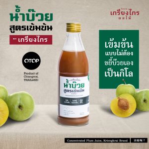 เกรียงไกรผลไม้ - น้ำบ๊วยสูตรเข้มข้น น้ำบ๊วยเกรียงไกร น้ำบ๊วยบรรจุขวด มีให้เลือก 3 ขนาด