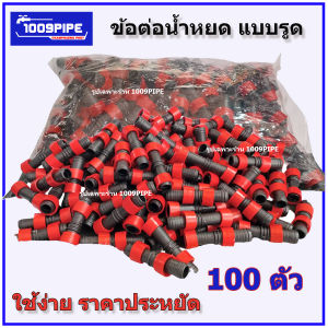 ข้อต่อสายน้ำหยด 16มิลลิเมตร ใช้กับสายน้ำหยดขนาด16มิล