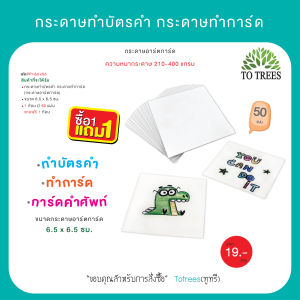 Totrees กระดาษทำบัตรคำ กระดาษทำการ์ด 50 แผ่น/ห่อ  มีกระดาษให้เลือก2 ชนิด ซื้อ 1 แถม 1 รหัส PP1