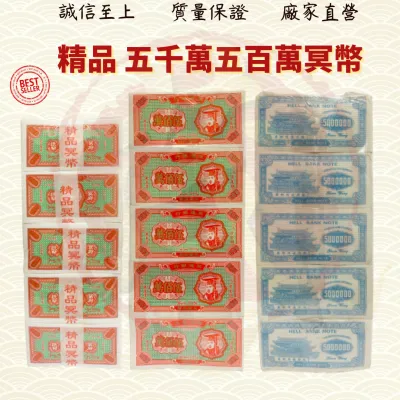 五千万冥币/五百万冥币/优质冥币/吉花纸/冥府钞票/冥币/清明/中元/拜祖先/好兄弟/金纸/金银纸 ( Mo Heng 茂兴神料贸易)
