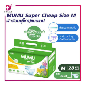 ผ้าอ้อมผู้ใหญ่ แพมเพิส ผู้ใหญ่ MUMU Super Cheap แบบเทป ตัวซึมซับจากญี่ปุ่น ซึมซับเร็ว ไม่อับชื้น ช่วยยับยั้งการเจริญเติบโตของแบคทีเรีย
