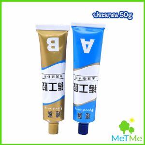 MetMe กาว AB โลหะ กาวซ่อมโลหะ กาวหล่อ กาวอีพ็อกซี่ ใช้เชื่อม ปะติด อุด และซ่อม ยึดติดแน่น
