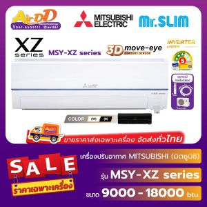 Mitsubishi Electric  ( แอร์มิตซูบิชิอิเล็คทริค ) รุ่น MSY-XZ Series : 3D MOVE EYE Inverter