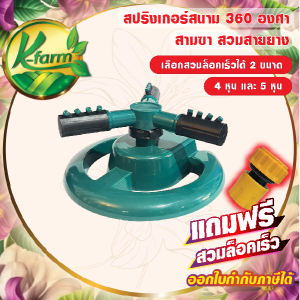 แถมฟรี สวมล็อคเร็ว 4 หุน หรือ 5 หุน  สปริงเกอร์ 360 องศา สปริงเกอร์รดน้ำต้นไม้ สปริงเกอร์คลายร้อน สปริงเกอร์สนาม สปริงเกอร์สามขา K FARM