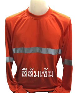 เสื้อแถบสะท้อน แขนยาวชาย ปลอดภัย คอกลมยาวผ้าไมโคร สวมใส่สบาย ติดแถบสะท้อนแสง หน้าหลังแขน ขนาดฟรีไซส์ ผลิตในไทยส่งไวมีของพร้อมคูปองร่วมรายการ คุ้มค่า