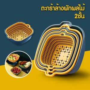 ตะกร้าล้างผัก ตะกร้าสะเด็ดน้ำ ตะกร้าล้างผักผลไม้ 2ชั้น ตะกร้าผัก ตะกร้าในห้องครัว มีที่ระบายน้ำ ตะแกรงล้างผัก