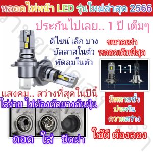 2หลอดไฟหน้ารถยนต์LEDรุ่น I7 ล่าสุด2567ประกัน1ปีมีหลายขั้วH1 H4 H7 H11 Hb3 Hb4 Hir2 แสงขาวตัวเล็กเท่าหลอดเดิมแต่สว่างมากกว่าหลอดเดิม3ถึง4เท่าพัดลมในตัว