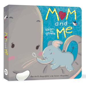 ห้องเรียน หนังสือบอร์ดบุ๊ค Mom and Me แม่ลูกผูกพัน Boardbookสานสัมพันธ์ความรักระหว่างแม่ลูก