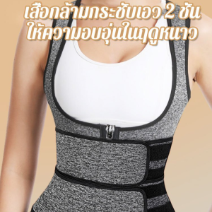 ไอเทมที่ดีในการปกป้องเอว เสื้อกล้ามกระชับลดพุง 2 ชั้น