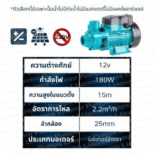 QB-60ปั๊มน้ำหอยโข่ง,ปั้มน้ำDC 12V/24Vปั้มน้ำโซล่าเซลล์,ปั๊มหอยโข่ง,ปั้มน้ำแรงดัน(ไร้แปรงถ่าน)แท้100%,ปั๊มจุ่ม ไดโว่,ไดโว่ ปั๊มแช่,ช้งานกับแบตเตอรี่ หรือ โซล่าเซลล์