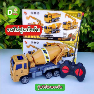 DDT รถโม่ปูนบังคับวิทยุ รถผสมปูนบังคับวิทยุ รุ่นชาร์จ รถก่อสร้างบังคับ ของเล่นรถบังคับ No.34403-1 รุ่นใหม่ล่าสุด