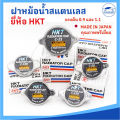 [HKT MADE IN JAPAN] ฝาหม้อน้ำสแตนเลส ฝาหม้อน้ำ แรงดัน 0.9 และ 1.1 สำหรับรถยนต์หลายรุ่น (แบบจุกวาวล์เล็ก และสปริงใหญ่). 