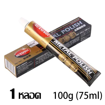 AUTOSOL Metal Polish ครีมขัดเงาโลหะ ขัดสนิม ทำความสะอาดสแตนเลส โครเมี่ยม ทองเหลือง นำเข้าจากเยอรมัน ของแท้ 100% ครีมขัดเงา ขัดสแตนเลส ครีมทำความสะอาดโลหะ ครีมขัดโลหะ