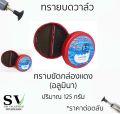 ทรายสำหรับบดวาล์ว ใช้สำหรับบดลิ้นวาล์วหรือขัดทำความสะอาดวาล์ว *ราคาต่อกระปุก. 