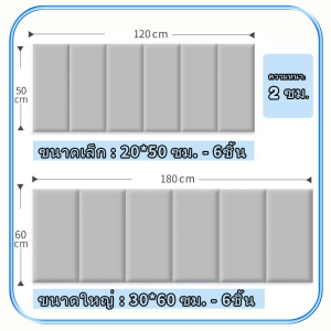 6 ฟุต บุผนังกันกระแทก หนังPVCหุ้มฟองน้ำ หนาพิเศษ เบาะติดหัวเตียง wall pad วอลเปเปอร์3มิติ โฟมกันกระแทก บุหัวเตียง 6pcs