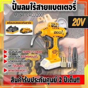 INGCO ปั้มลมไร้สาย 20V SET พร้อมเเบตเตอรี่เเละเเท่นชาร์จ