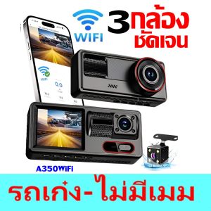 💥FLASH SALE💥กล้องติดรถยนต์ 3 กล้อง+WIFI ดูบนมือถือ IOS/ANDROID (หน้า+ในรถ+หลังรถ) บันทึกพร้อมกัน ใช้กับรถเก๋ง/กระบะ/รถตู้SUV/PPV/MPV👉กดเลือกก่อนสั่งซื้อ